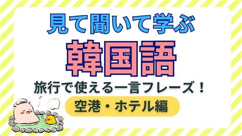 【聞き流し韓国語】旅行で使える！一言フレーズ 空港・ホテル編【寝ながら韓国語】 Youtube