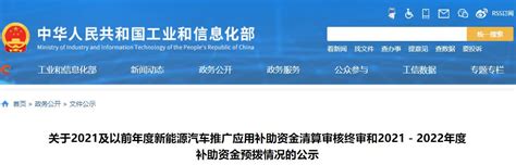 工信部：2021及以前年度新能源汽车推广应用补助资金清算审核终审和2021－2022年度补助资金预拨情况节能与新能源汽车年鉴