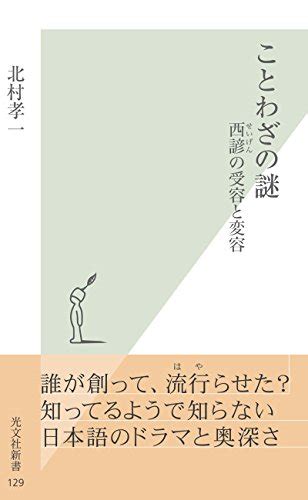 Jp ことわざの謎～西諺（せいげん）の受容と変容～ 光文社新書 Ebook 北村 孝一 本