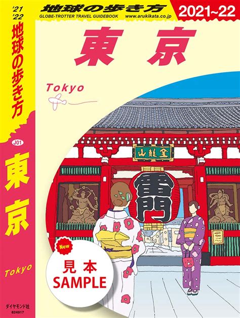 地球の歩き方 J01 東京 2021～2022 【見本】 地球の歩き方