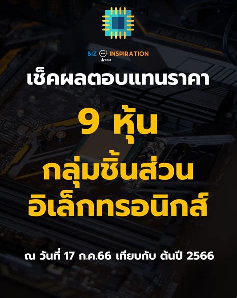 Iyom Biz Inspiration เช็คผลตอบแทนราคา 9 หุ้น กลุ่มชิ้นส่วน