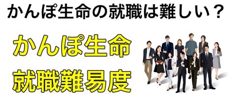 かんぽ生命の年収や就職難易度は？新卒の早期選考・本選考フローなど就活情報を解説