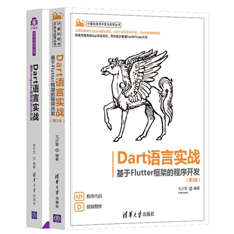 Dart语言实战基于Flutter框架的程序开发 2版刘仕文 Dart语言实战基于Angular框架的Web开发亢少军 2册清华大学出版社 虎窝淘