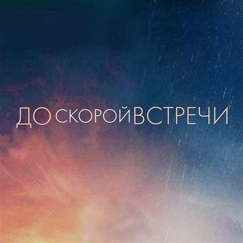 Открытка до скорой встречи - 66 фото