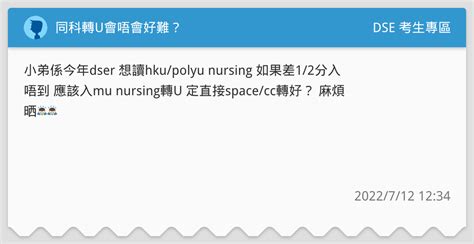 同科轉u會唔會好難？ Dse 考生專區板 Dcard