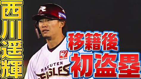 【鷲の新リードオフマン】西川遥輝 移籍後初試合で今季初盗塁 Youtube