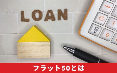 住宅ローンのフラット50とは？フラット35との違いやメリットを解説｜大東建託リーシング