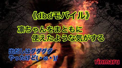 《dbdモバイル》初心者プレイ（キラー）凛ちゃん ランプキン Youtube