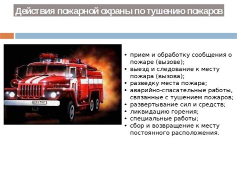 Расчёт времени следования пожарных расчётов к месту пожара Основной ...