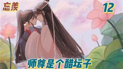 【忘羡】师尊是个醋坛子第12集”魏無羨走在前頭，藍忘機看不見他的表情，不知道是不是生氣了。魏無羨點了幾道菜上樓，藍忘機亦步亦趨跟著。進了房魏無羨才問道：“怎麼不吃飯？” Youtube