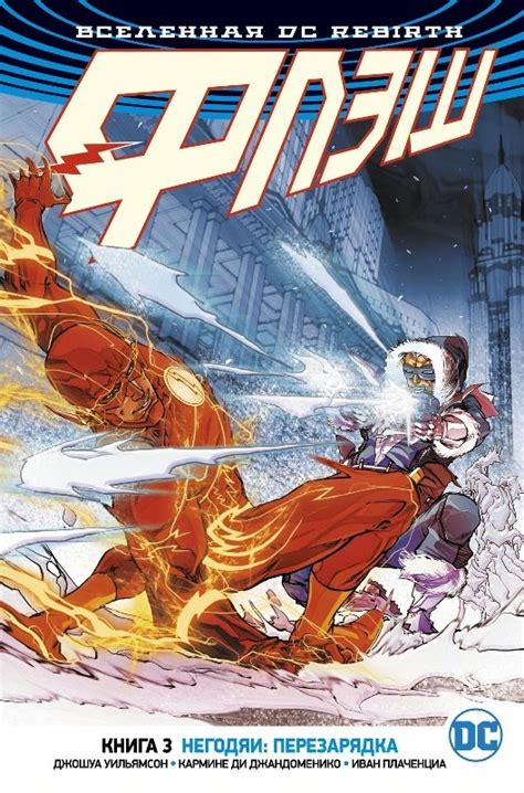 Вселенная DC. Rebirth. Флэш. Книга 3. Негодяи: перезарядка - узнать о ...