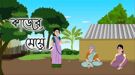 KAJER MEYE Bengali Cartoon Story Bengali Cartoon Thakumar