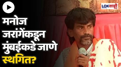 Manoj Jarange Patil मनोज जरांगे अंतरवाली सराटीत जाऊन बैठक घेणार Youtube