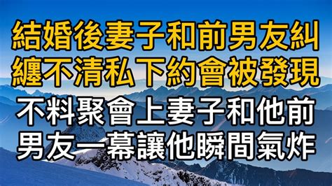 結婚後妻子和前男友糾纏不清私下約會被丈夫發現，不料聚會上當著面和前男友眉來眼去後老公氣炸了！真實故事 ｜都市男女｜情感｜男閨蜜｜妻子出軌｜楓林情感 Youtube