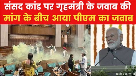 Parliament Security Breach संसद कांड में लगातार हो रही सियासत