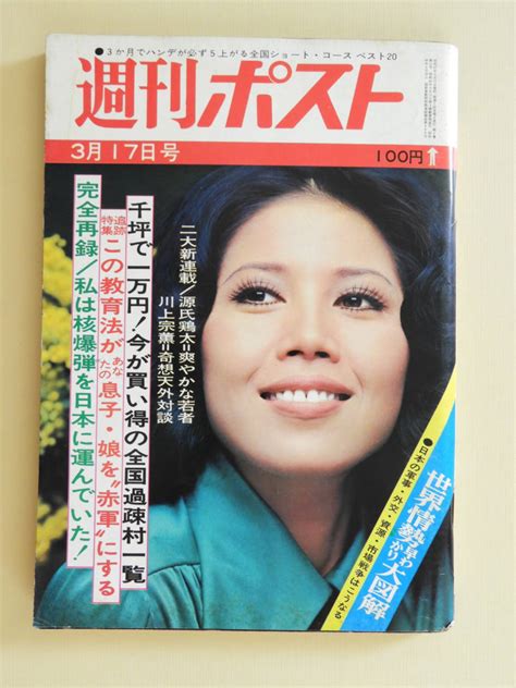 代購代標第一品牌－樂淘letao－★週刊ポスト 昭和47年 欧陽菲菲 連合赤軍浅間山荘事件 牟田泰子 若松孝二 安達瞳子 核兵器を三沢・横田