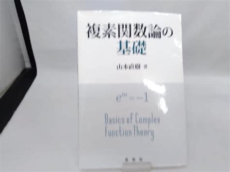 Yahoo オークション 複素関数論の基礎 山本直樹