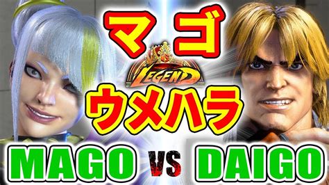 ストリートファイター6マゴ ジュリ VS ウメハラ ケン MAGO JURI VS DAIGO KEN SFVI スト6