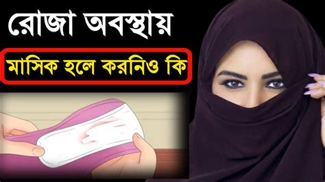 রোজা অবস্থায় মাসিক হলে করনিও কি রোজা অবস্থায় মাসিক হলে রোজা হবে কি