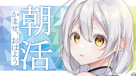 【朝活配信414】初見さん大歓迎🔴good Morningおはようカウントするよ！【雑談vtuber】 Youtube