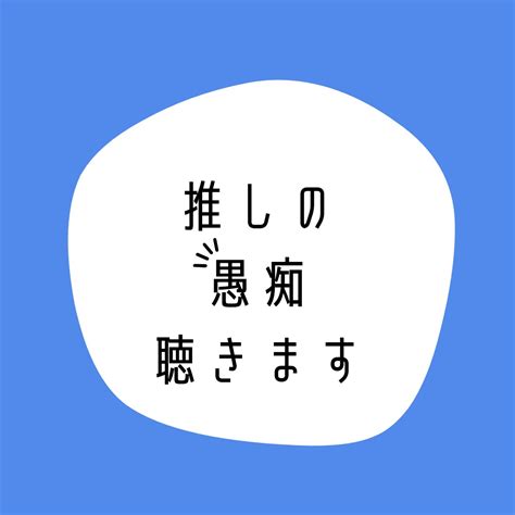 オタク占い師があなたの推しの愚痴聴きます 推しをやめたい訳じゃないけど愚痴はたくさんある。そんな貴方に