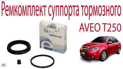 Ремкомплект суппорта тормозного переднего Шевроле Авео - YouTube