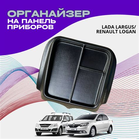 Органайзер на панель приборов Ларгус - купить по выгодным ценам в ...