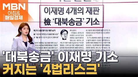 이재명 4개의 재판…檢 대북송금 기소 [아침and매일경제] Youtube