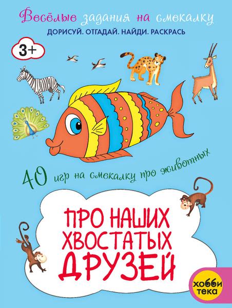 Про наших хвостатых друзей. Весёлые задания на смекалку. Книга для ...