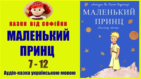 "МАЛЕНЬКИЙ ПРИНЦ" українською мовою. Ілюстрована аудіоказка. Розділи: 7 ...
