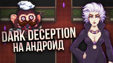 Dark Deception НА АНДРОИД Super Dark Deception YouTube