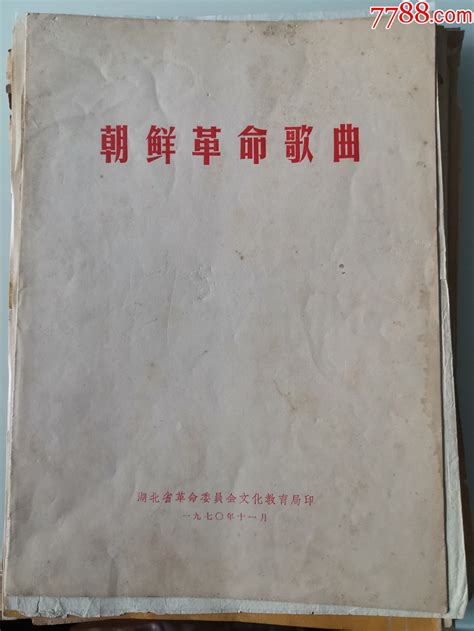 节目单 朝鲜革命歌曲 价格15元 Se94043344 节目单 零售 7788收藏收藏热线