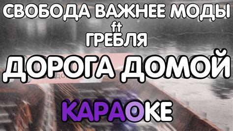 Свобода Важнее Моды ft. Гребля - Дорога домой (Караоке/минус) - YouTube
