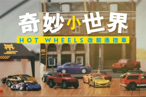 Hot Wheels改裝遙控車奇妙小世界 TopGear
