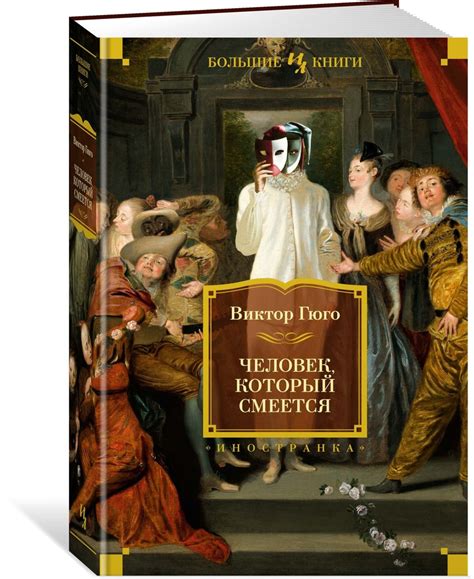 Человек, который смеется | Гюго Виктор Мари - купить с доставкой по ...