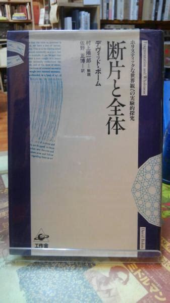 断片と全体 ホリスティックな世界観への実験的研究著・デヴィッド・ボーム 訳・佐野正博 古本、中古本、古書籍の通販は「日本の古本屋」