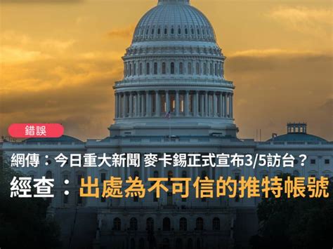 【錯誤】網傳「今天重大的新聞，美國眾議院院長麥卡錫已經正式宣布訪問台灣 美國總統拜登正式宣布要邀請台灣總統蔡英文訪問白宮」？ 台灣事實查核中心 Line Today