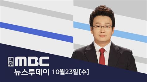 뉴스투데이│2024년 10월 23일수 Youtube