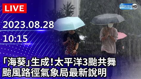 【live直播】「海葵」生成！太平洋3颱共舞 颱風路徑氣象局最新說明 ｜20230828 Chinatimes Youtube