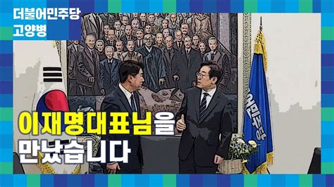 피습 이후 복귀하신 이재명 대표를 뵙게 되었습니다더불어민주당 이재명과함께 윤석열심판고양병 이기헌 Youtube