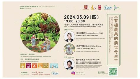 可持續發展目標論壇系列 202324 有機農業的前世今生 Exploring Organic Farming Youtube