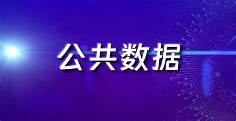 北京、上海、广州、深圳公共数据开放管理政策解读、对比 知乎