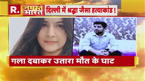 Delhi Murder Case दिल्ली में फिर श्रद्धा जैसा हत्याकांड ढाबे के फ्रिज