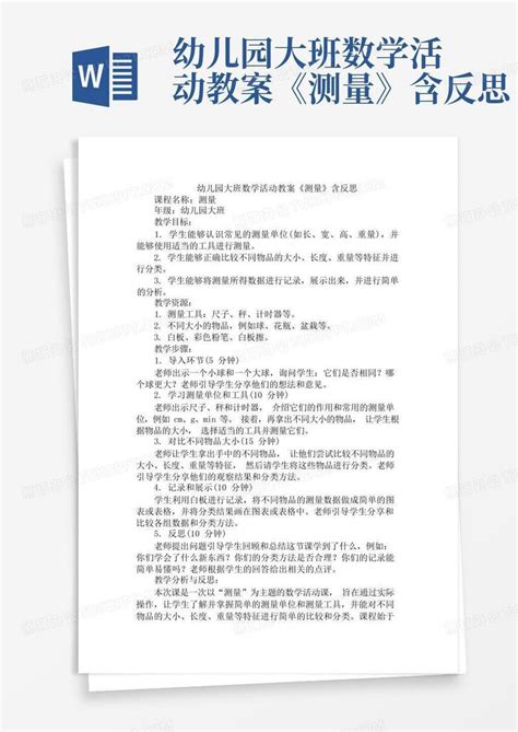 幼儿园大班数学活动教案《测量》含反思 Word模板下载编号qdkyanoz熊猫办公