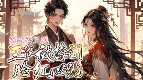 Ep1 200🌹🌹《嫡女娇又飒：王爷被撩到脸红心跳》身为将门之女，却惨遭未婚夫和庶妹背叛，被剥脸皮取代身份，重生醒来竟成了前未婚夫死对头的王妃