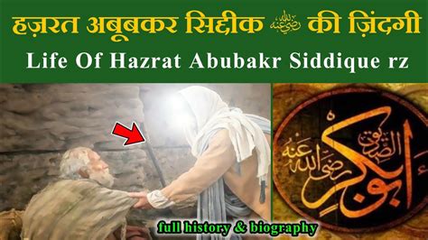 Hazrat Abubakr Siddique Rz Ki Zindagi Kaisi Thi History Of Hazrat