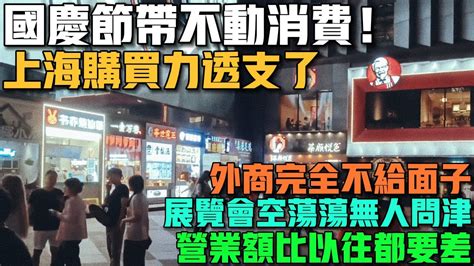 國慶節也帶不動消費！上海人購買力完全透支了！大牌實體店倒閉撤出！外商完全不給面子中國！展覽會空蕩蕩無人問津！營業額比以往都要差！中國經濟很不