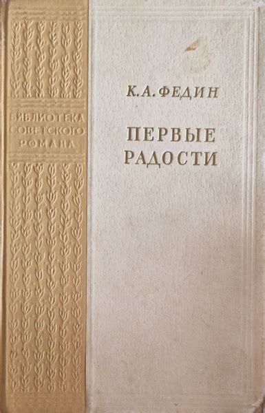 Первые Радости | Федин Константин Александрович - купить с доставкой по ...