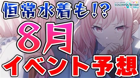 【プロセカ】瑞希＆愛莉バナー確定！？モモジャンとニーゴの8月イベント星4予想してみた【プロジェクトセカイ カラフルステージ！ Feat初音