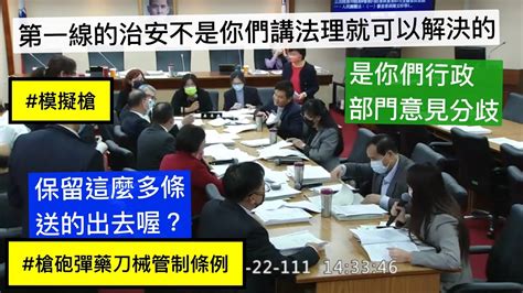 協商 模擬槍 槍砲彈藥刀械管制條例 人口販運防制法 人民團體法 20221222 內政委員會 立法院演哪齣 Youtube